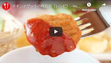 チキンナゲットの動画レシピ