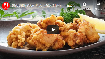 鶏の唐揚げの動画レシピ