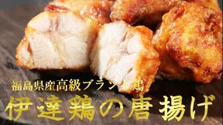 伊達鶏の唐揚げ