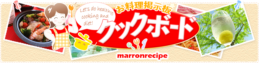 クックボード−お料理掲示板