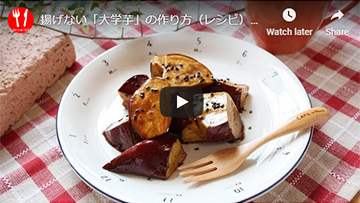 揚げない大学芋の動画レシピ