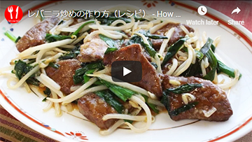 レバニラ炒めの動画レシピ