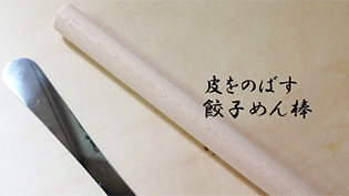 餃子の皮作りセット