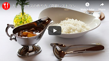 レストラン(ホテル)カレーの動画レシピ