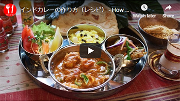 インドカレーの動画レシピ
