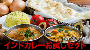 インドカレーお試しセット