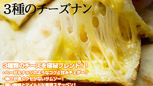 3種のチーズナン5枚セット