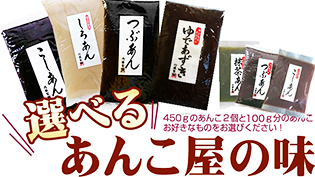 あんこの試してみてセット
