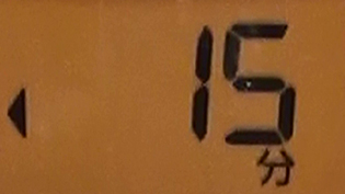 15分加圧する