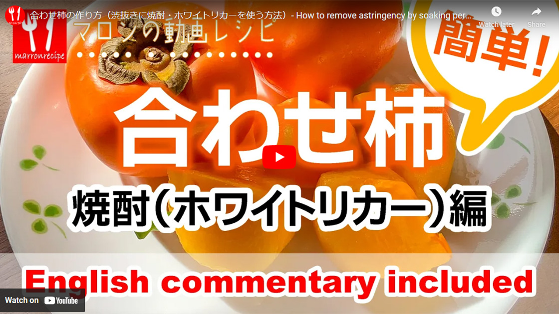 動画:焼酎・ホワイトリカーで作る(家庭向き)−柿のヘタに焼酎を浸けてポリ袋に入れて脱渋する方法