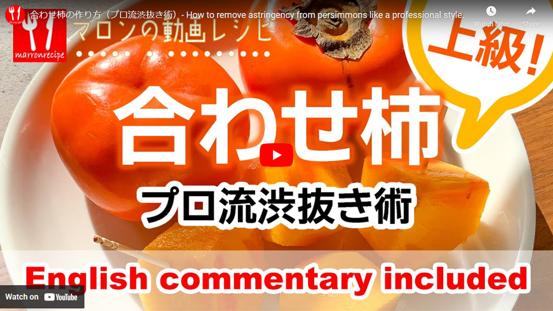 動画:焼酎・ホワイトリカーで作る(プロ流)−段ボール箱に詰めた柿のすき間に焼酎をかけて脱渋する方法