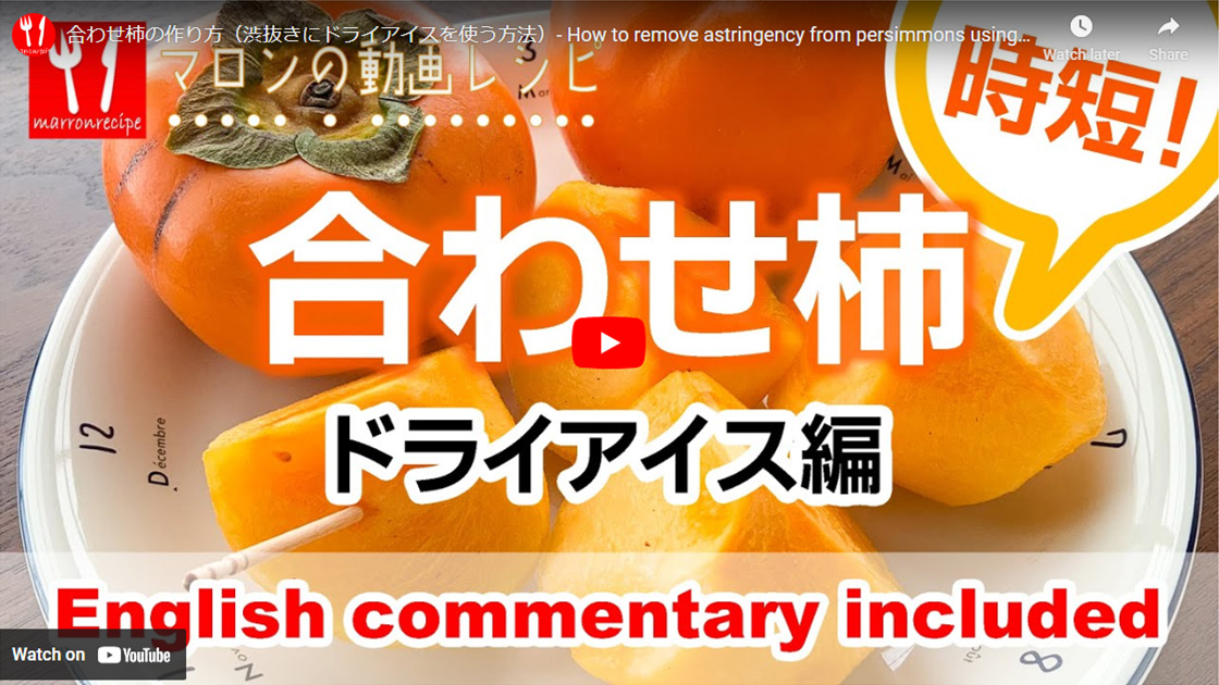 動画:ドライアイスと焼酎で作る−ドライアイスと焼酎を併用すれば、かなり時短で渋抜き柿を作れます。