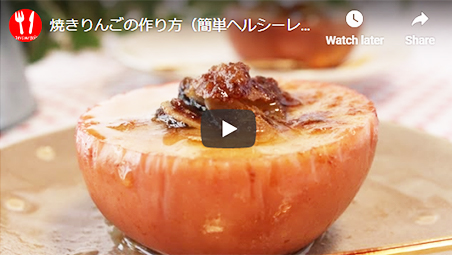 焼きりんごの動画レシピ