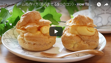 シュークリームの動画レシピ