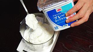 プレーンヨーグルトを加える