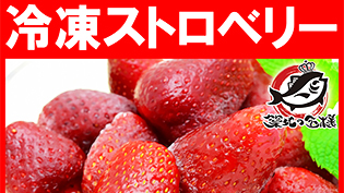 冷凍ストロベリー