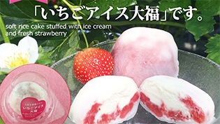 いちごアイス大福