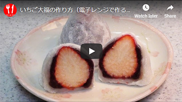 いちご大福の動画レシピ