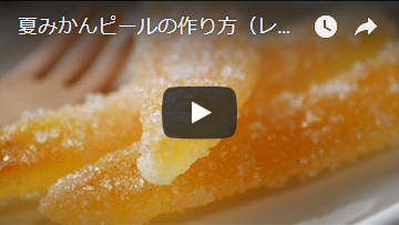 夏みかんピールの動画レシピ