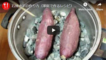 鍋と石で焼いた石焼き芋の動画