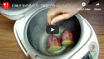 炊飯器で作る焼き芋の動画