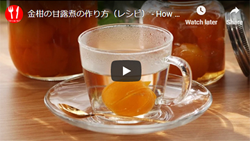 金柑の甘露煮の作り方の全行程(動画レシピ)