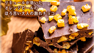 オレンジピールチョコ