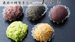 特製おはぎ