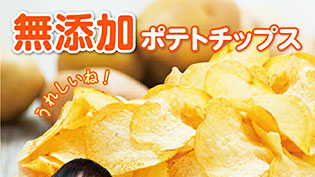 化学調味料無添加ポテトチップス