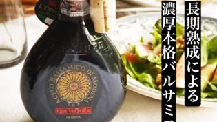 長期熟成濃厚バルサミコ酢