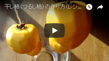 荷造り紐に柿をひっかける様子(動画)