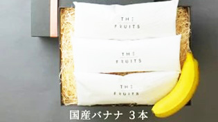 皮ごと食べられるバナナ