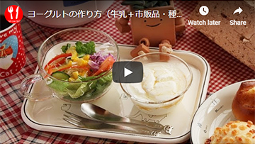ヨーグルトの動画レシピ