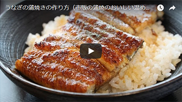 市販のうなぎのおいしい温め方の動画レシピ