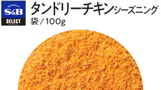 タンドリーチキンシーズニング