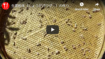 乾燥生姜パウダーの動画レシピ