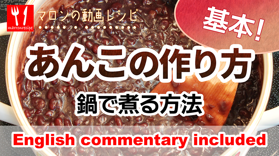 鍋で煮るあんこの作り方の動画レシピ