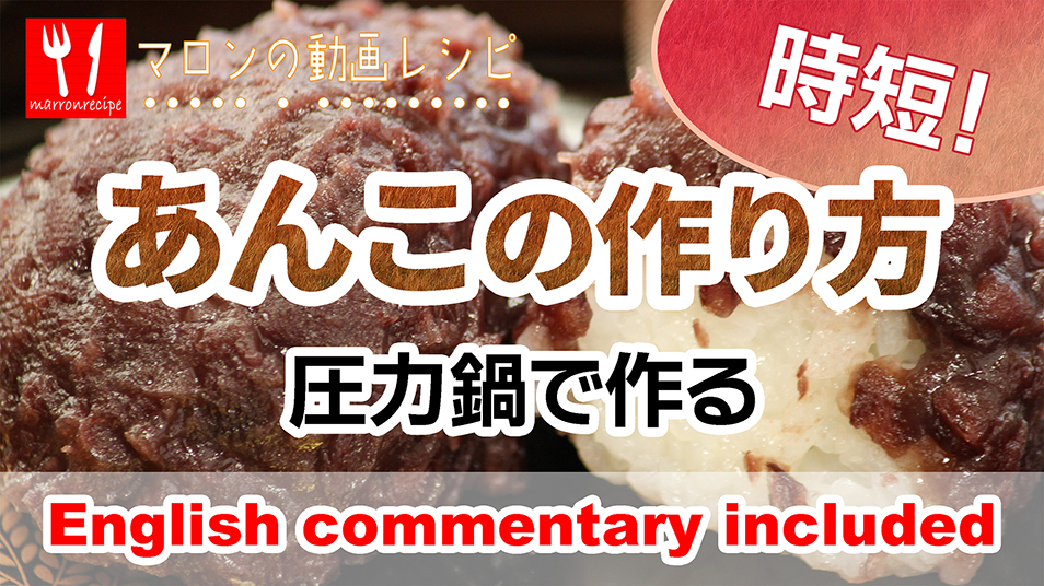 圧力鍋で煮るあんこの作り方の動画レシピ