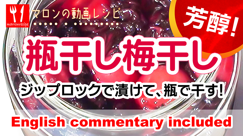 瓶干し梅干しの作り方:動画レシピ
