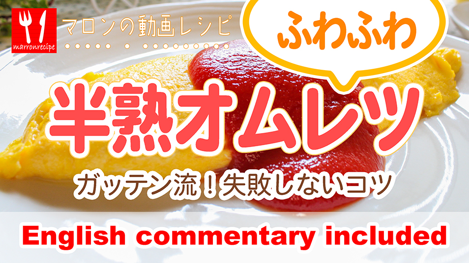 ふわふわ半熟オムレツの作り方(動画レシピ)