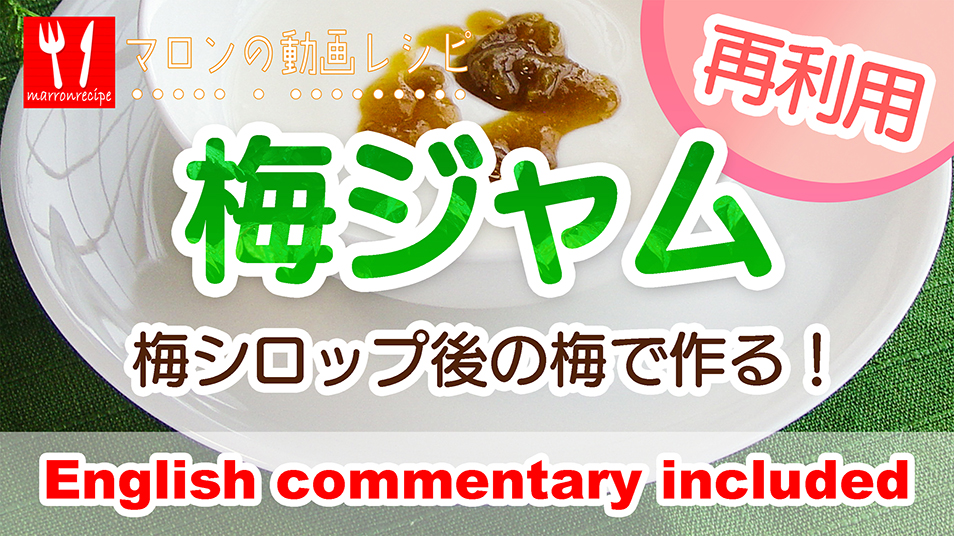 梅ジャムの作り方の動画レシピ
