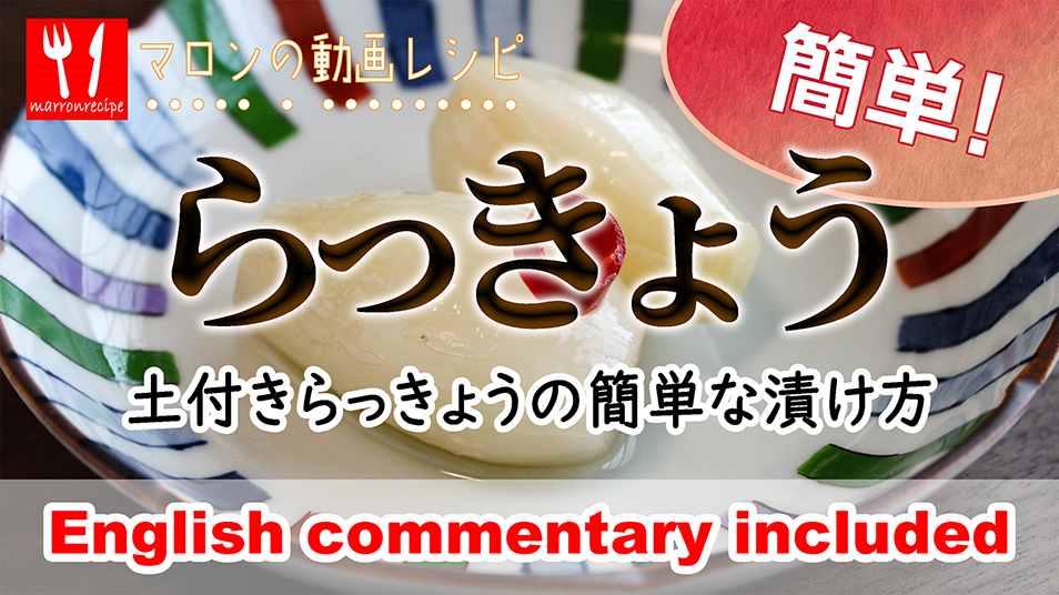 土付きらっきょうの簡単な漬け方の動画