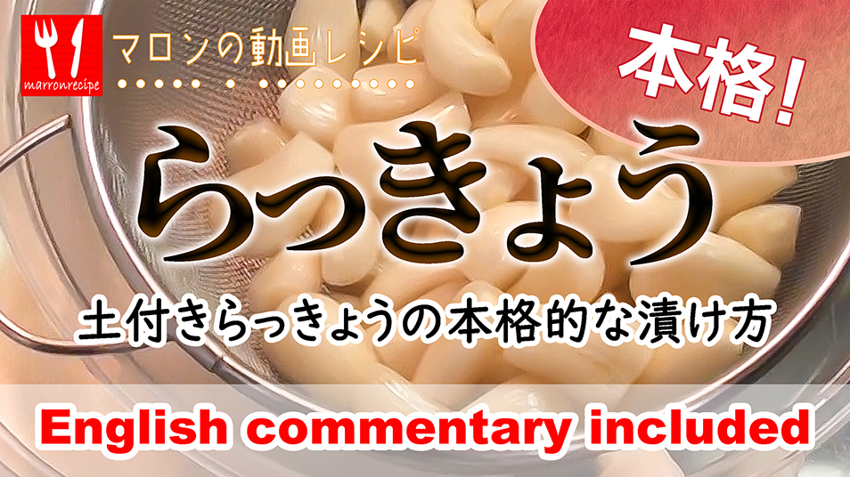 土付きらっきょうの本格的な漬け方の動画