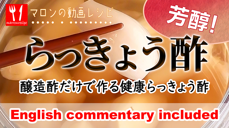 自家製らっきょう酢の作り方の動画