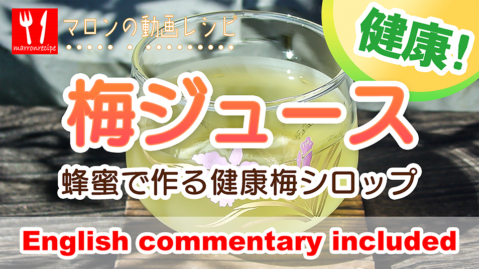はちみつ梅シロップの動画レシピ