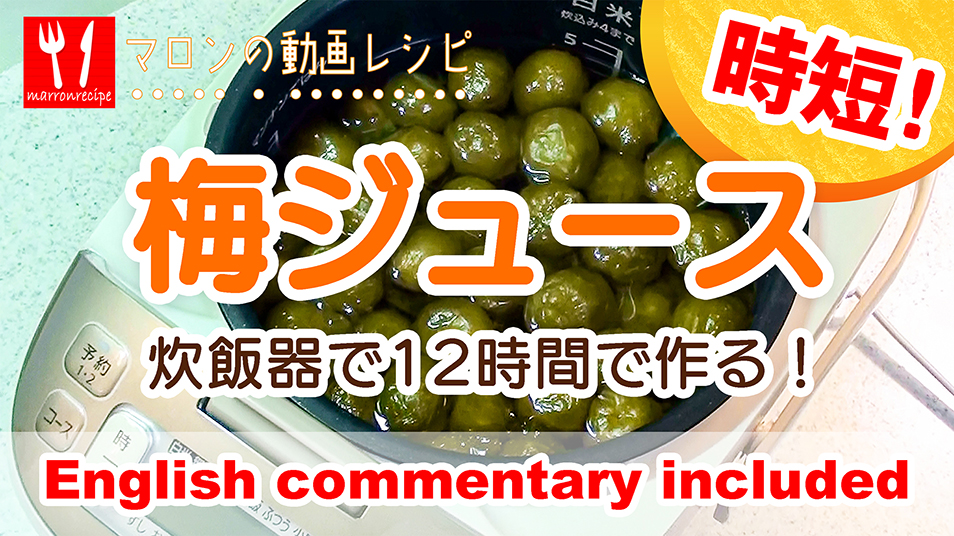 炊飯器で作る時短梅ジュース(動画レシピ)