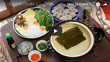 てっちり(ふぐ鍋)の動画レシピ