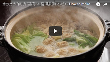 博多水炊きの作り方(動画レシピ)