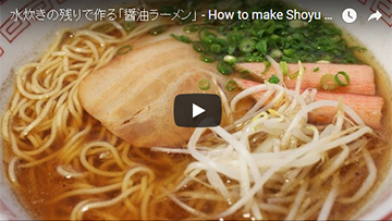 水炊きの残り汁で作る醤油ラーメン(動画レシピ)
