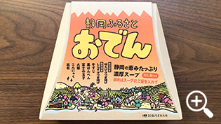 駿河屋賀兵衛の「静岡ふるさとおでん」